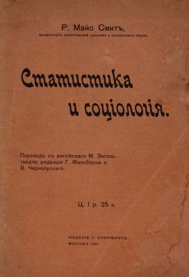 Майо Смит Р. Статистика и социология / Пер. с англ. М. Энгельгардта; ред. Г. Фальборка и В. Чарнолуского. М., 1900.